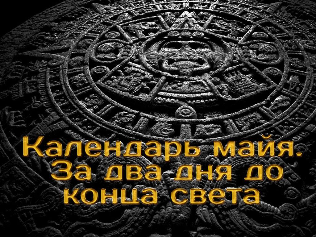 Календарь майя. За два дня до конца света (kalendar-majja-za-dva-dnja-do-kontsa-sveta) Документальный фильм