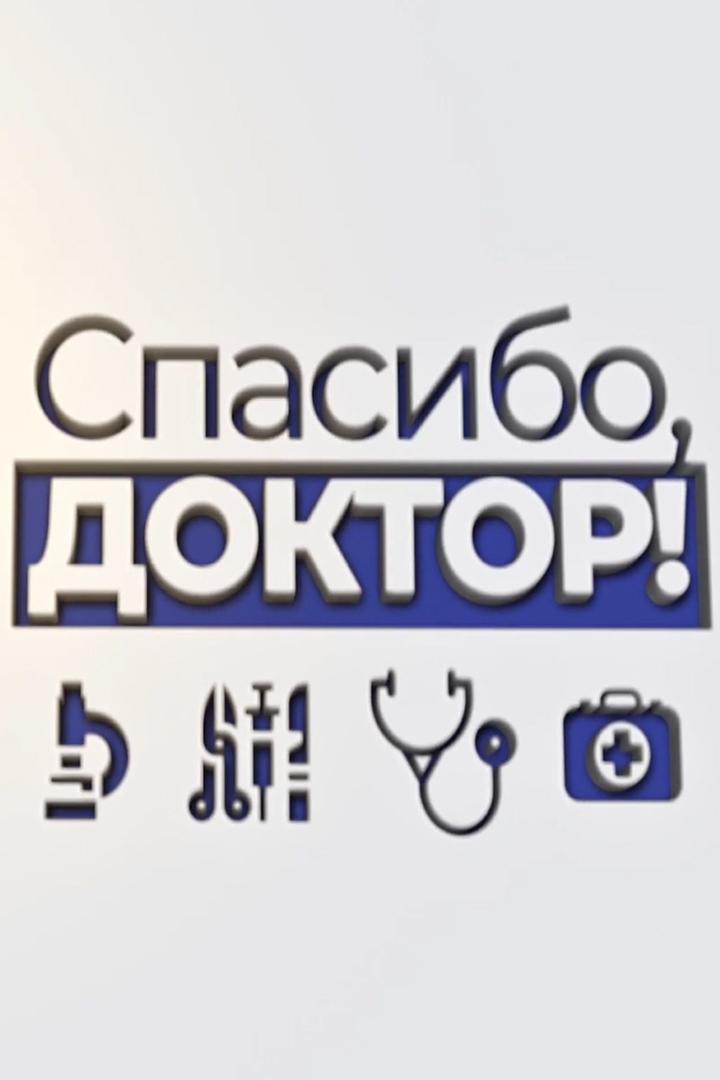 Спасибо, доктор (spasibo-doktor) Познавательное