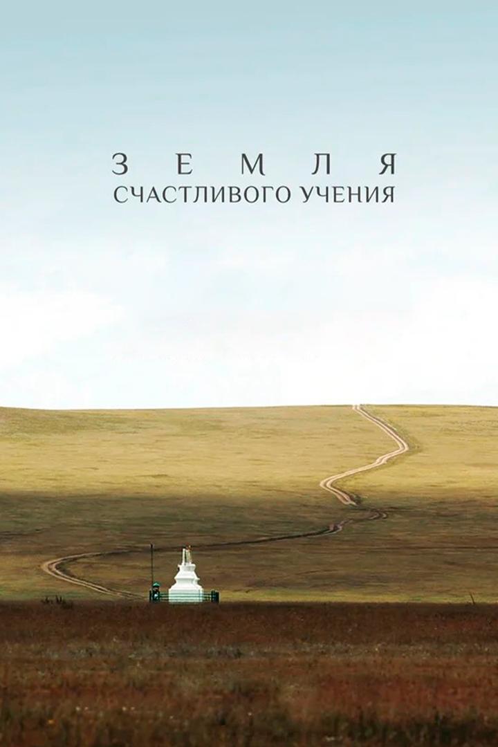 Земля счастливого учения (zemlja-schastlivogo-uchenija) Документальный фильм