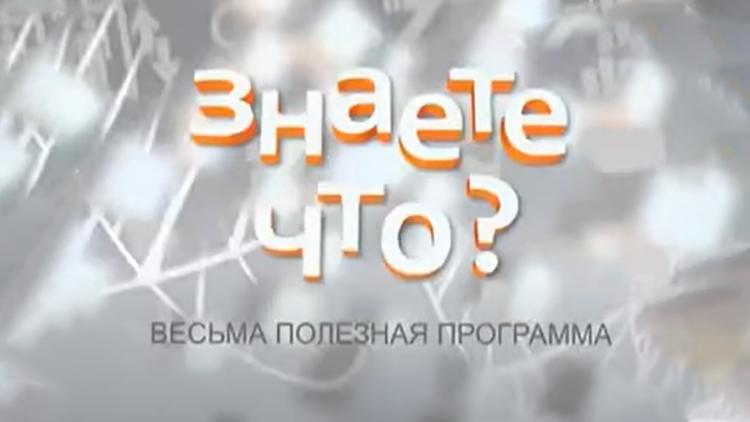 Постер Знаете что? Весьма полезная программа