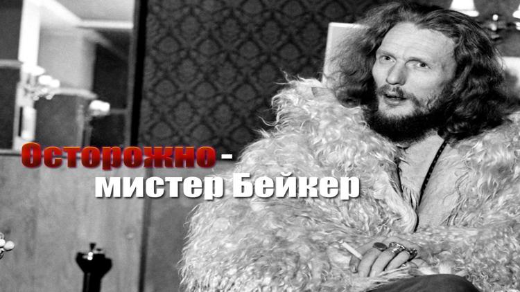 Постер Осторожно-мистер Бейкер