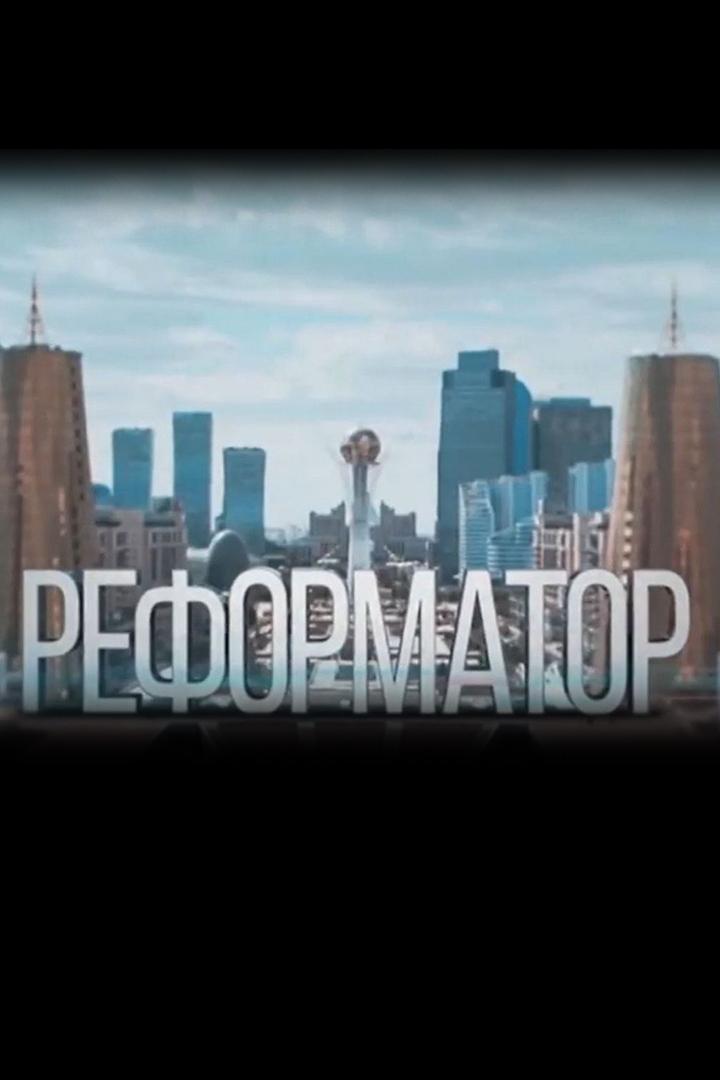 Реформатор (reformator) Документальный фильм