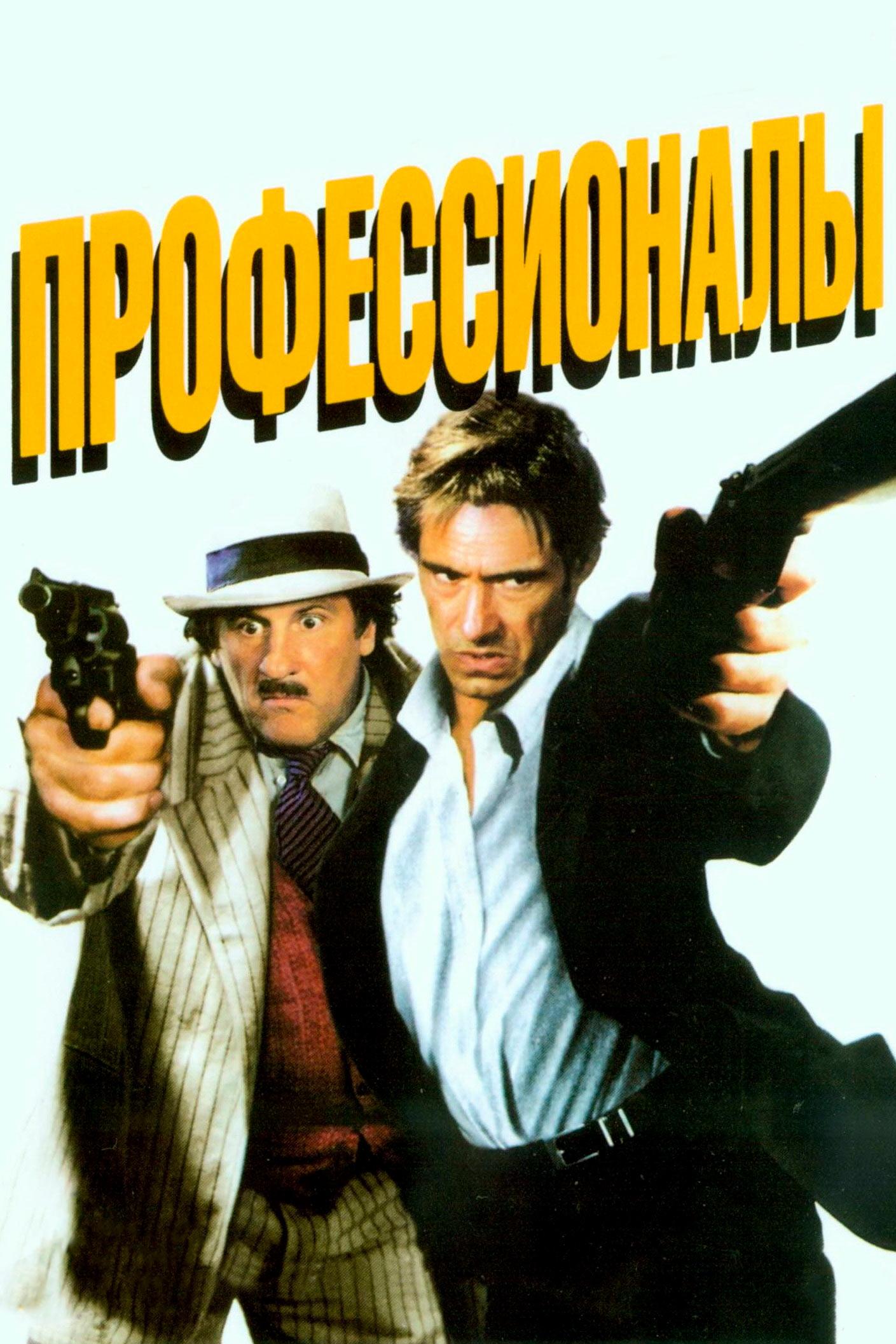 Профессионалы (professionaly) Фильм 2004