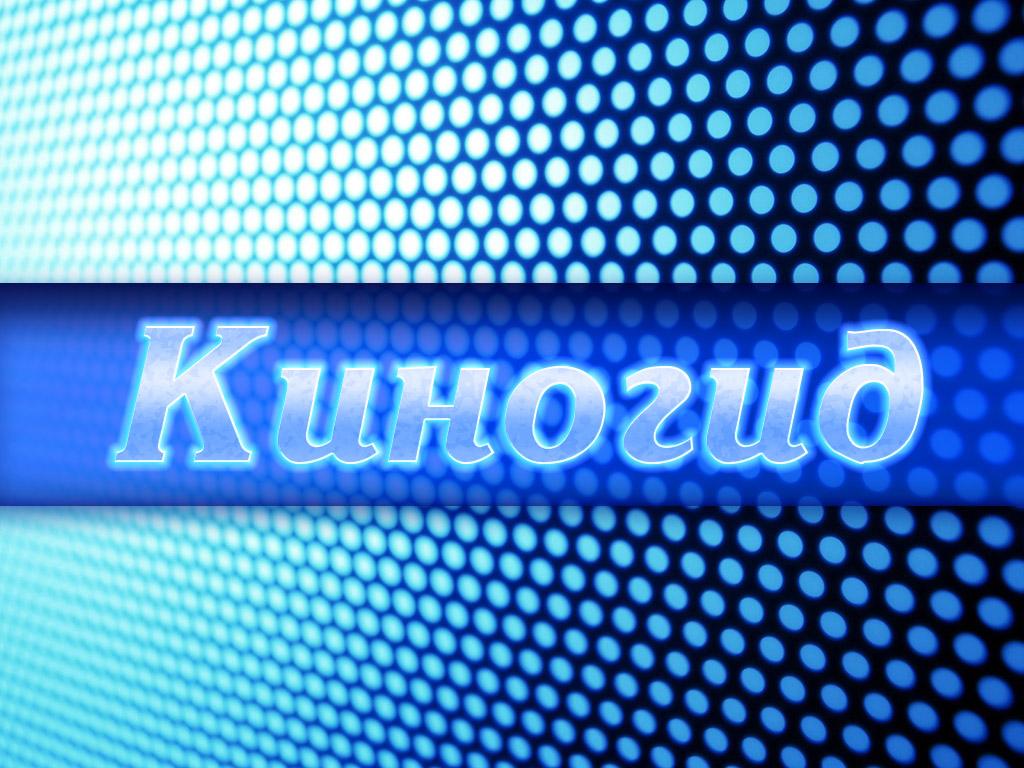 Киногид (kinogid) Досуг, хобби