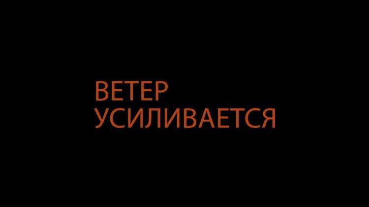 Постер Ветер усиливается