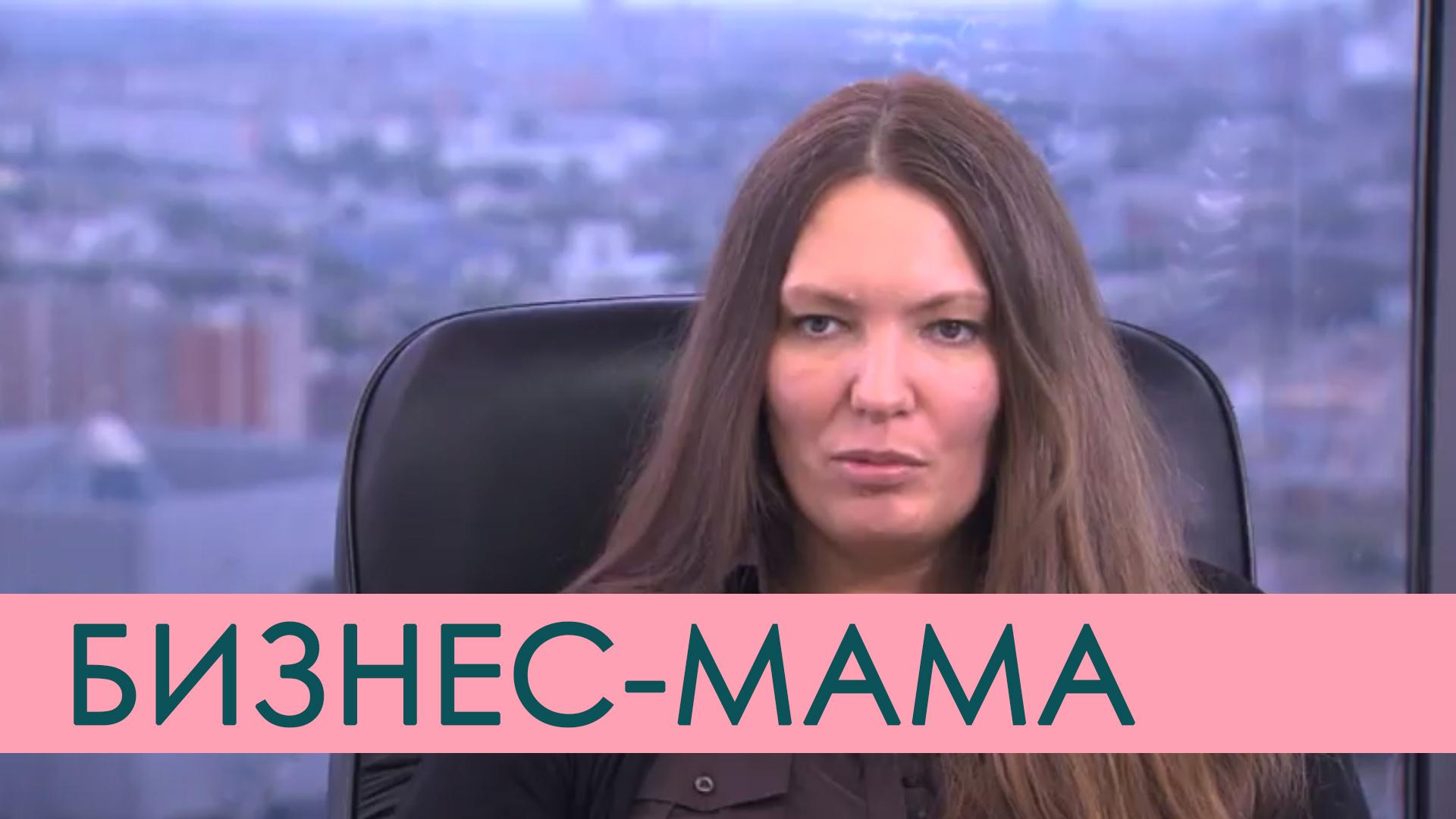 Бизнес-мама (biznes-mama) Документальный фильм