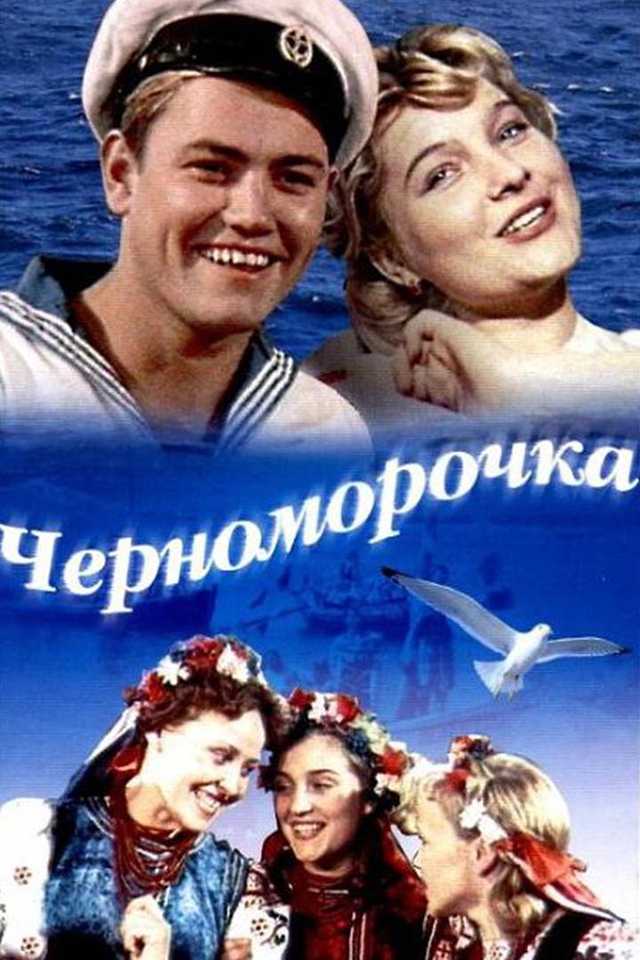 Черноморочка (chernomorochka) Фильм 1959