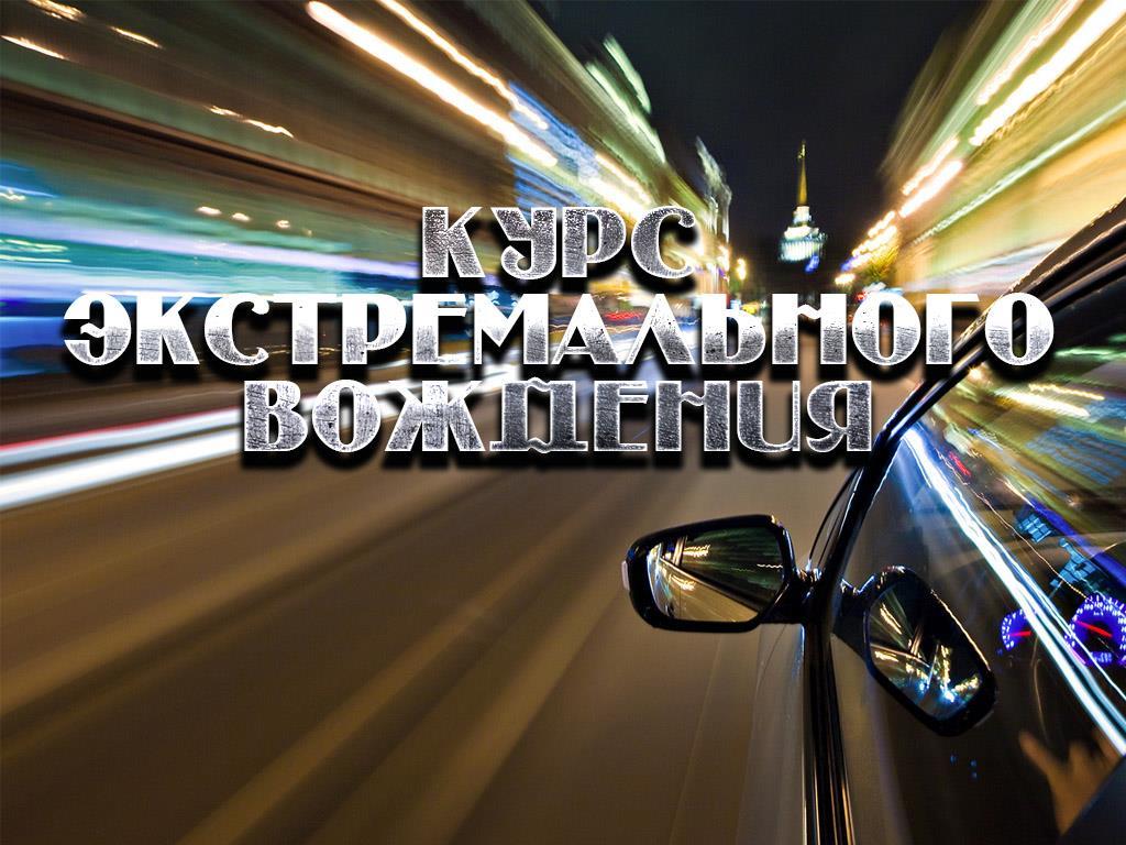 Курс экстремального вождения (kurs-ekstremalnogo-vozhdenija) ТВ-шоу