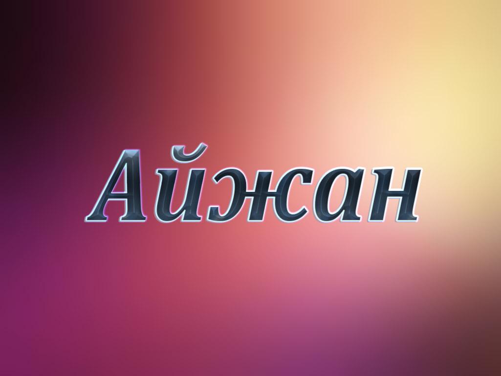 Айжан (ajzhan) Сериал 2015
