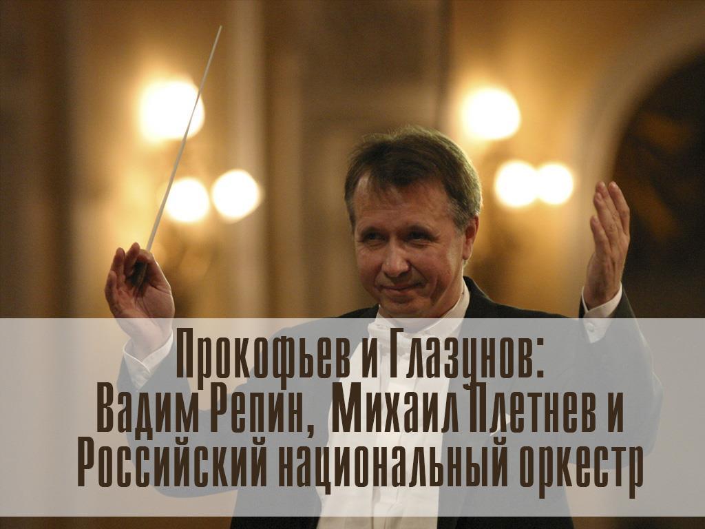 Прокофьев и Глазунов: Вадим Репин, Михаил Плетнев и Российский национальный оркестр (prokofev-i-glazunov-vadim-repin-mihail-pletnev-i-rossijskij-natsionalnyj-orkestr) Музыка