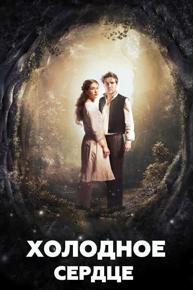 Холодное сердце (holodnoe-serdtse) Фильм 2016