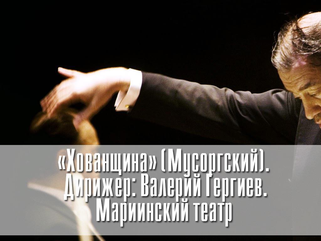«Хованщина» (Мусоргский). Дирижер: Валерий Гергиев. Мариинский театр (hovanschina-musorgskij-dirizher-valerij-gergiev-mariinskij-teatr) Музыка