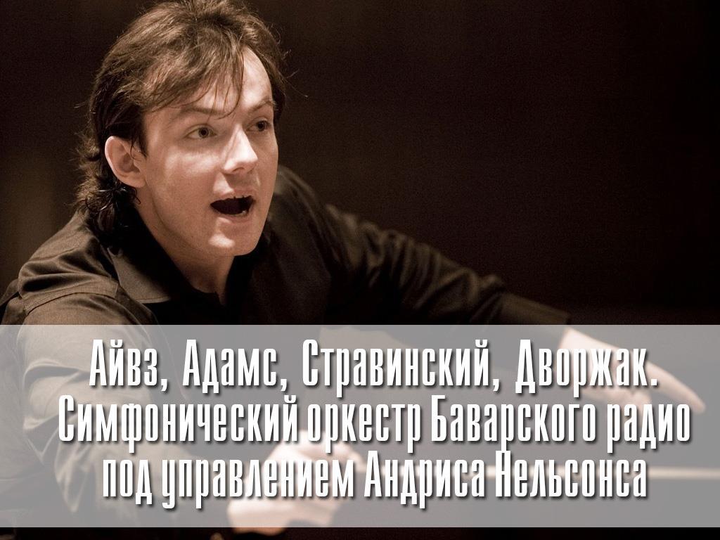 Айвз, Адамс, Стравинский, Дворжак. Симфонический оркестр Баварского радио под управлением Андриса Нельсонса (ajvz-adams-stravinskij-dvorzhak-simfonicheskij-orkestr-bavarskogo-radio-pod-upravleniem-andrisa-nelsonsa) Музыка