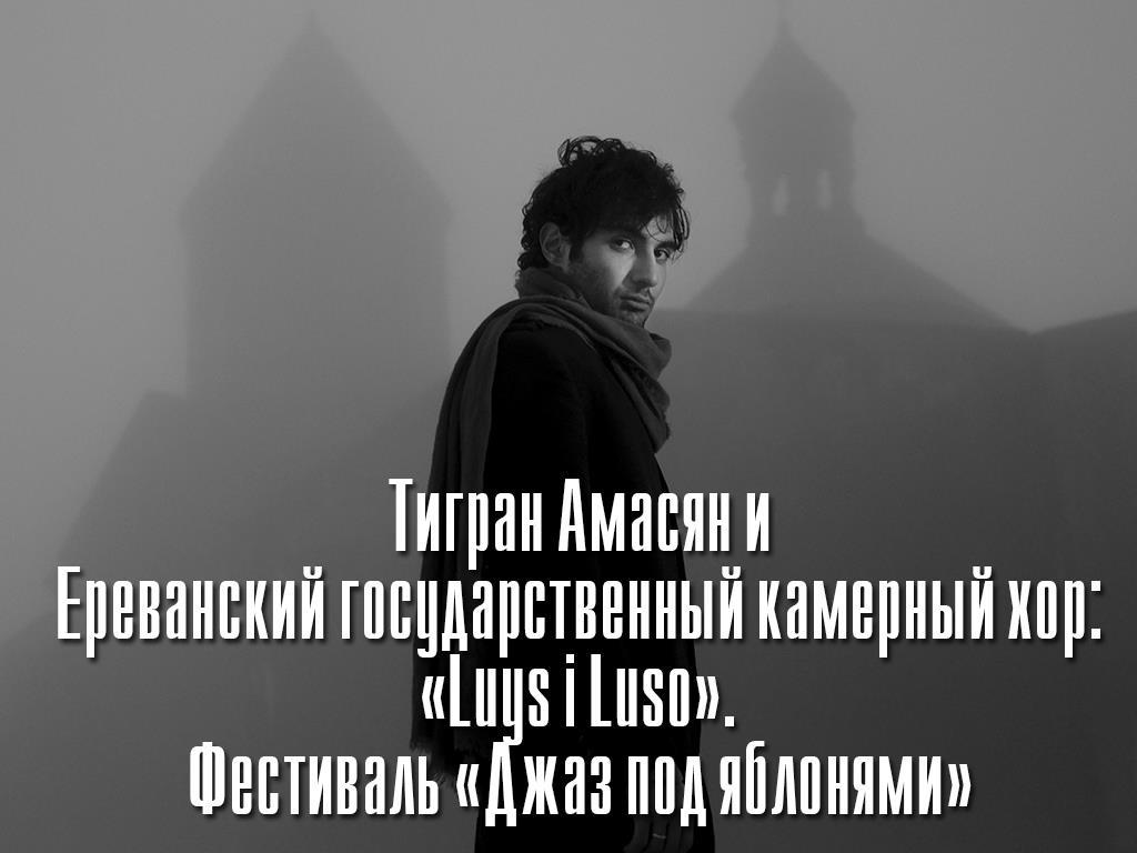 Тигран Амасян и Ереванский государственный камерный хор: «Luys i Luso». Фестиваль «Джаз под яблонями» (tigran-amasjan-i-erevanskij-gosudarstvennyj-kamernyj-hor-luys-i-luso-festival-dzhaz-pod-jablonjami) Музыка