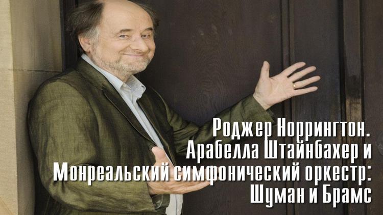 Постер Роджер Норрингтон. Арабелла Штайнбахер и Монреальский симфонический оркестр: Шуман и Брамс