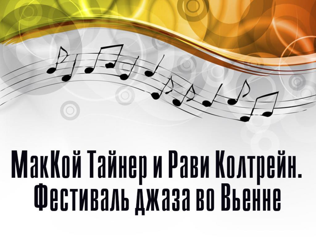 МакКой Тайнер и Рави Колтрейн. Фестиваль джаза во Вьенне (makkoj-tajner-i-ravi-koltrejn-festival-dzhaza-vo-venne) Музыка
