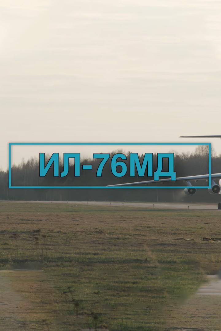 ИЛ-76 МД (il-76-md) Документальный фильм
