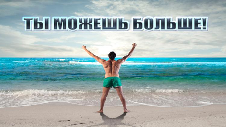 Постер Ты можешь больше!