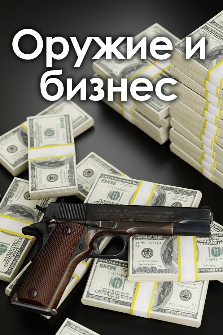 Оружие и бизнес (oruzhie-i-biznes) Документальный сериал