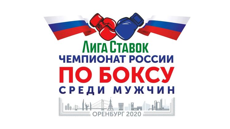 Постер Лига Ставок. Чемпионат России по боксу среди мужчин 2020. 1/4 финала. Трансляция из Оренбурга