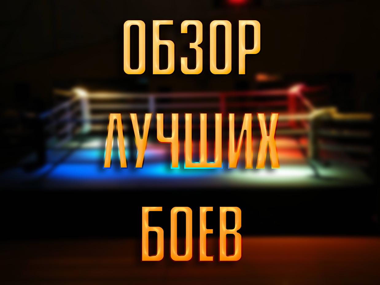 Обзор лучших боёв (obzor-luchshih-boev) Познавательное