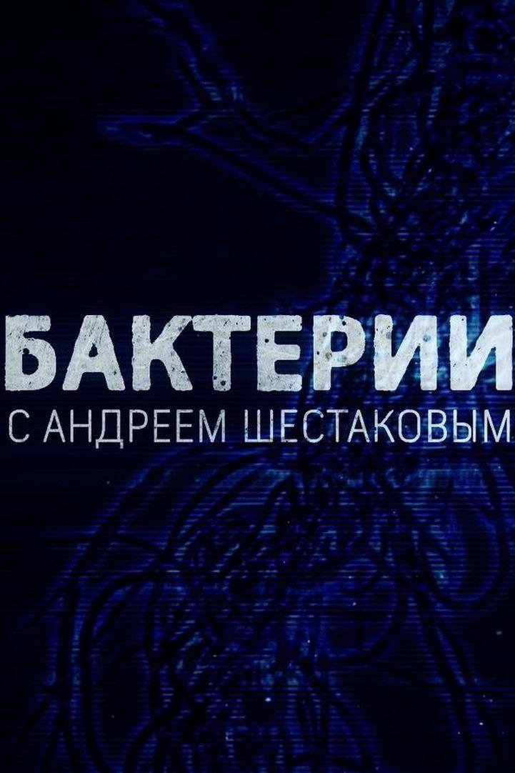 Бактерии (bakterii) Документальный сериал