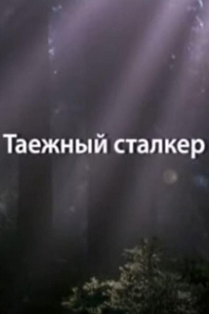 Таёжный сталкер. Волшебный мир Василия Пескова (taezhnyj-stalker-volshebnyj-mir-vasilija-peskova) Документальный фильм