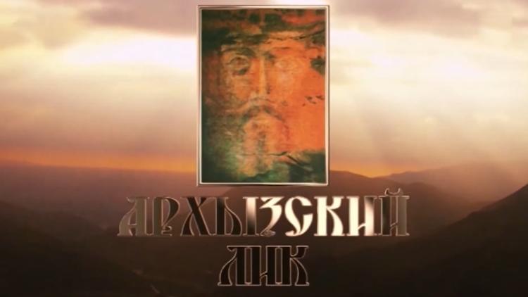 Постер Архызский лик