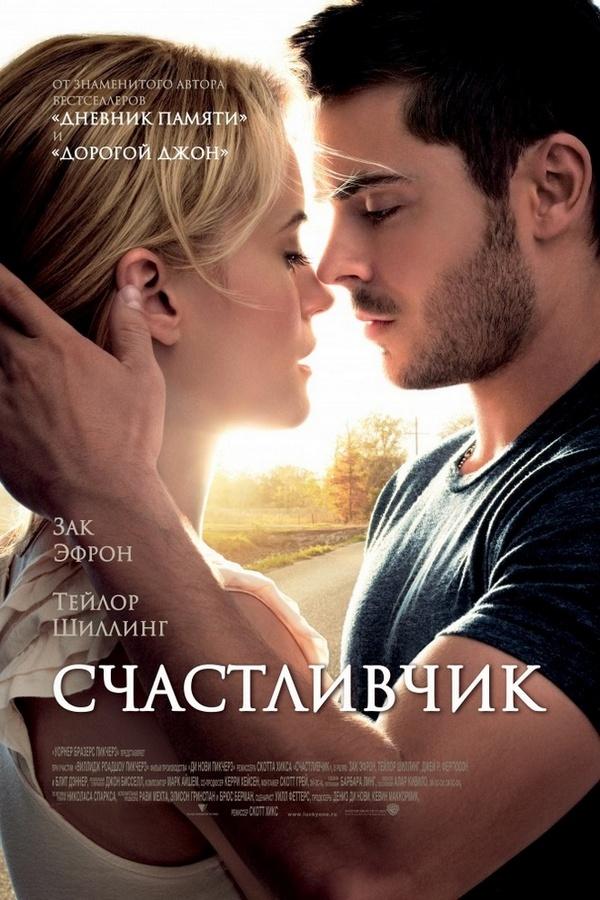 Счастливчик (schastlivchik) Фильм 2011