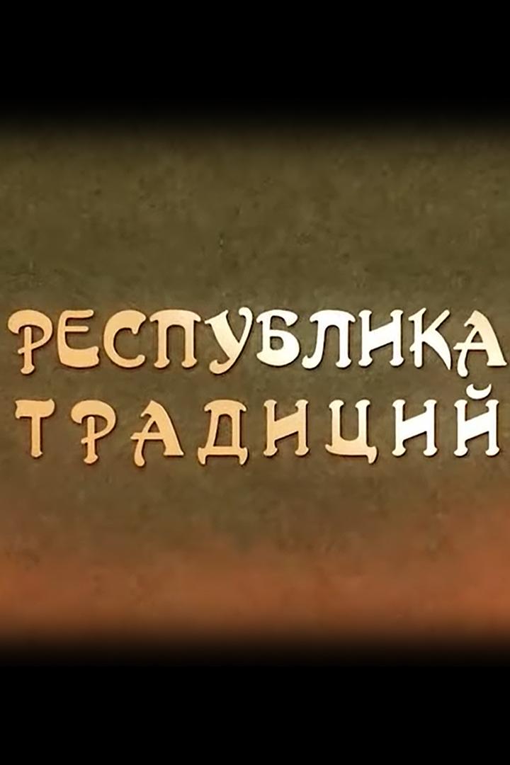 Республика традиций (respublika-traditsij) ТВ-шоу