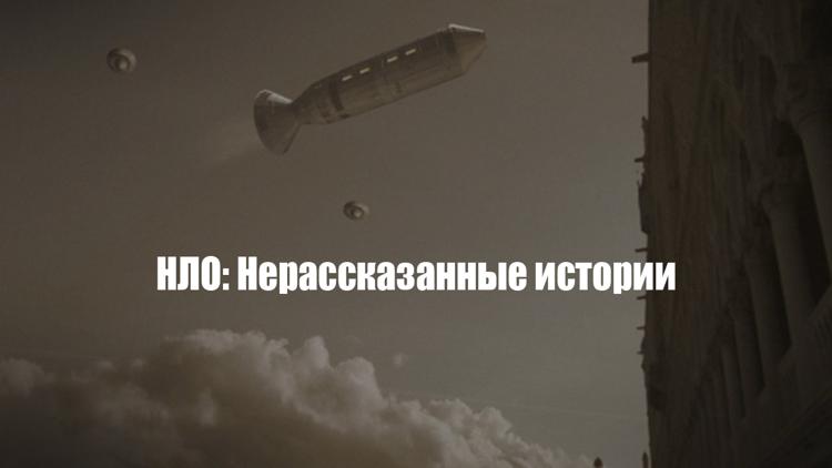 Постер НЛО: Нерассказанные истории