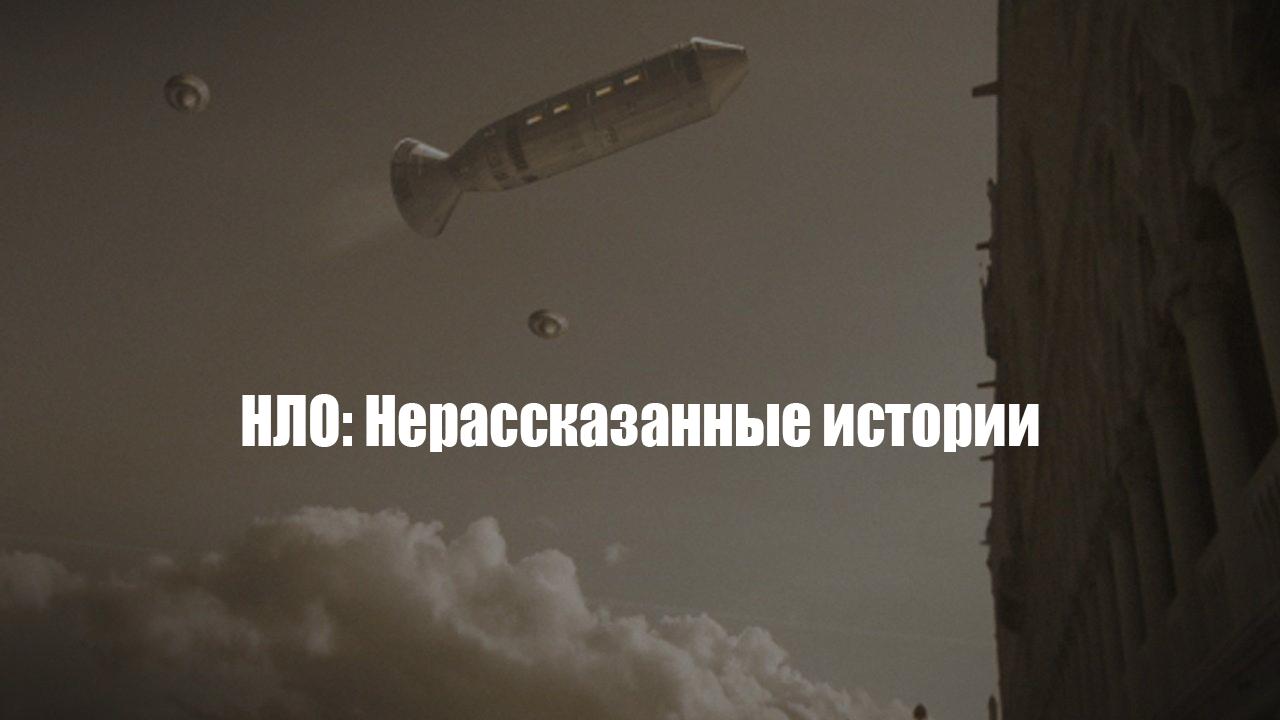 НЛО: Нерассказанные истории (nlo-nerasskazannye-istorii) Документальный фильм