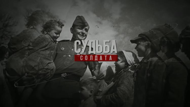 Постер Судьба солдата