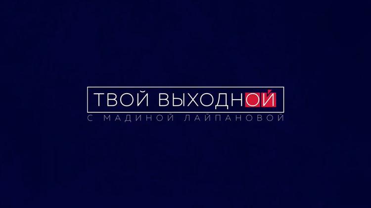 Постер Твой выходной