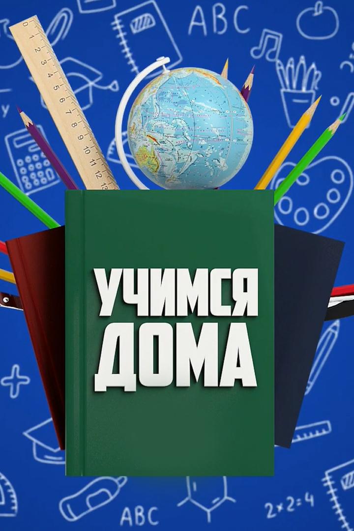 Учимся дома (uchimsja-doma) Познавательное