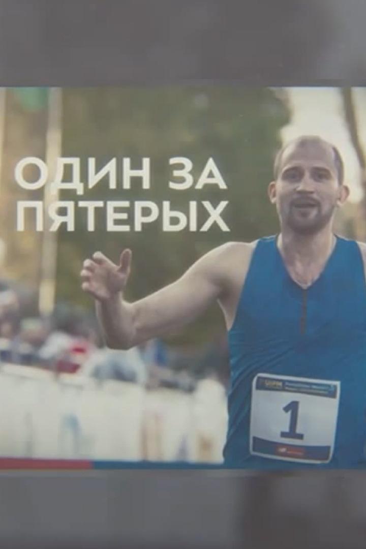 Один за пятерых (odin-za-pjateryh) Документальный фильм
