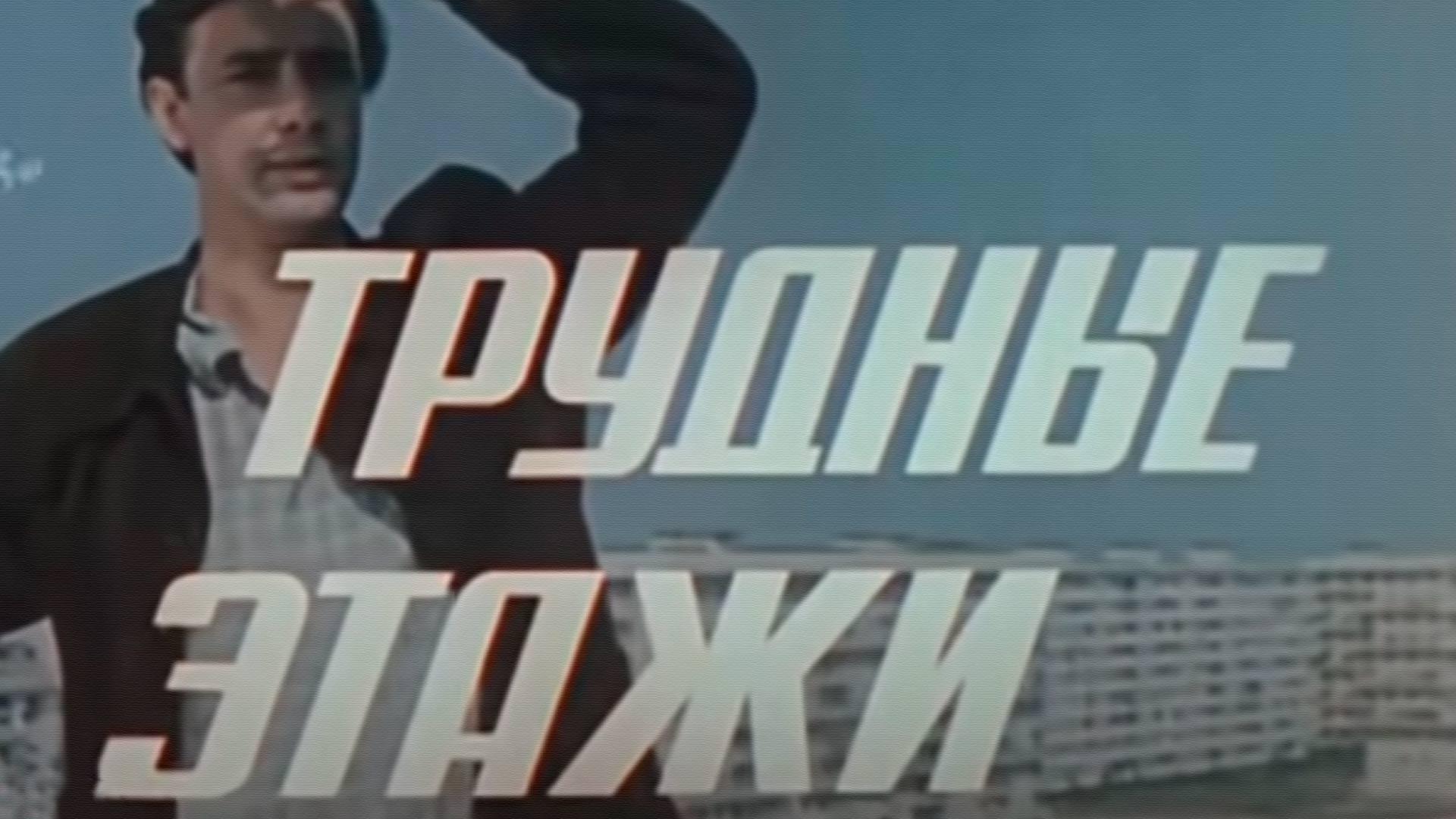 Трудные этажи (trudnye-etazhi) Сериал 1974