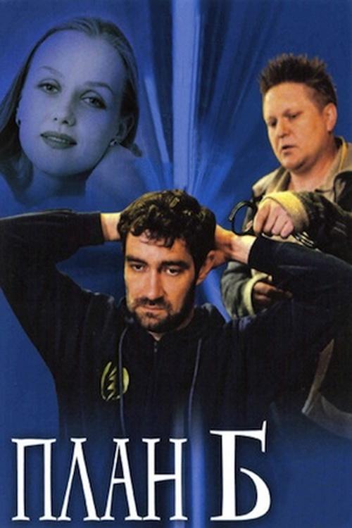 План «Б» (plan-b) Сериал 2007