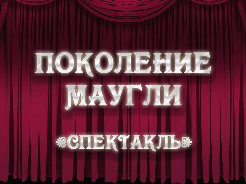 Поколение Маугли (pokolenie-maugli) Спектакль
