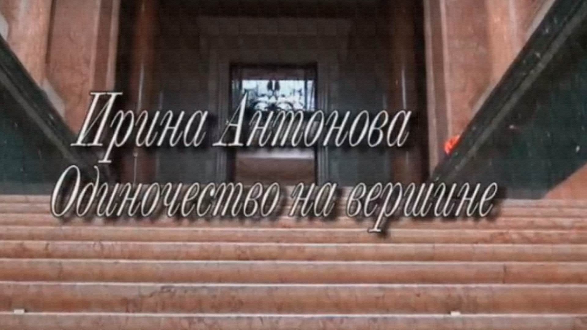 Одиночество на вершине (odinochestvo-na-vershine) Документальный фильм