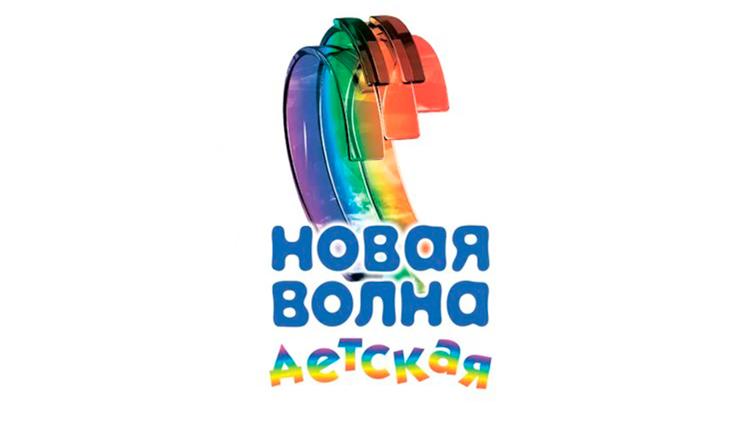 Постер Детская Новая волна 2020