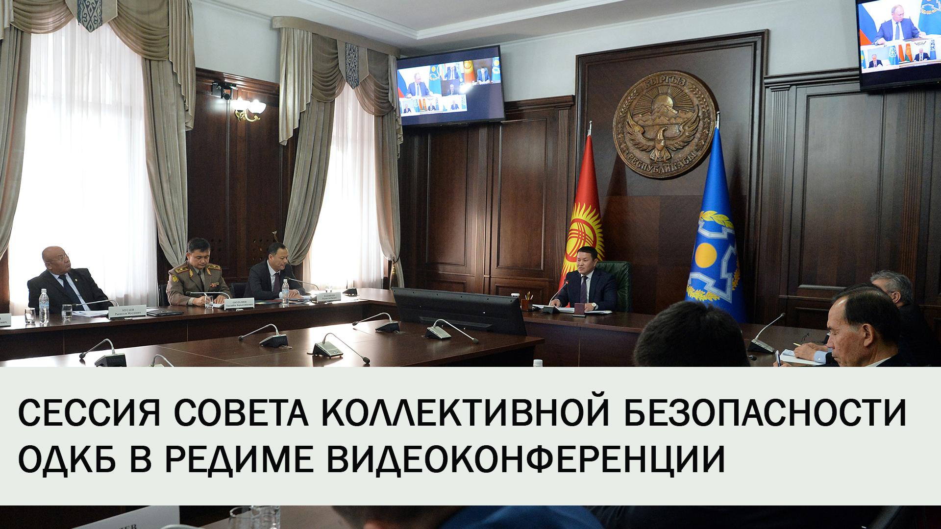 Сессия Совета коллективной безопасности ОДКБ в редиме видеоконференции (sessija-soveta-kollektivnoj-bezopasnosti-odkb-v-redime-videokonferentsii) Другое