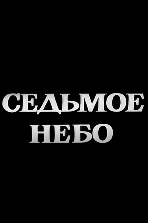 Седьмое небо (sedmoe-nebo) Фильм 1971