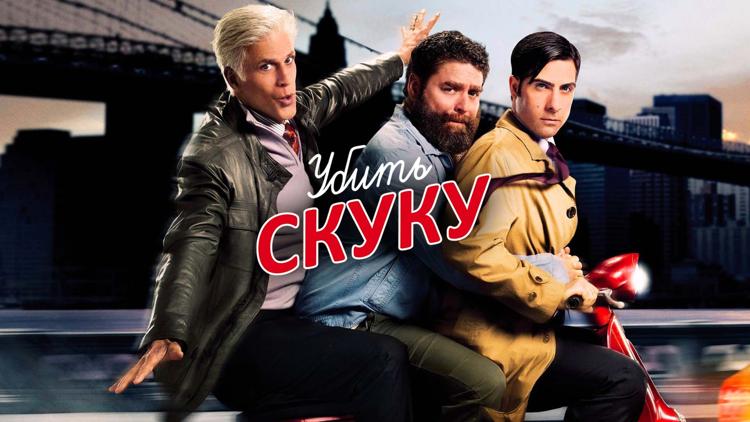 Постер Убить скуку