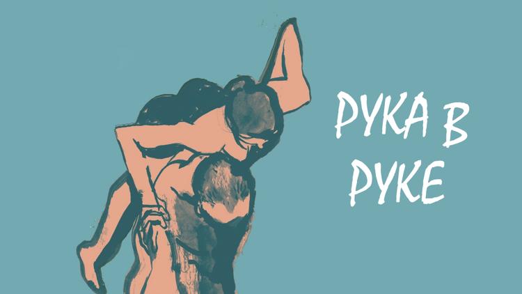 Постер Рука в руке