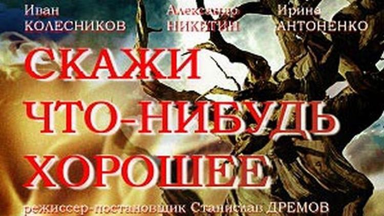 Постер Скажи что-нибудь хорошее