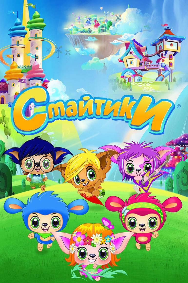 Смайтики (smajtiki) Мультсериал 2019