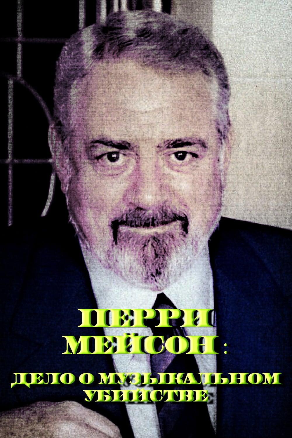 Перри Мейсон: Дело о музыкальном убийстве (perri-mejson-delo-o-muzykalnom-ubijstve) Фильм 1989