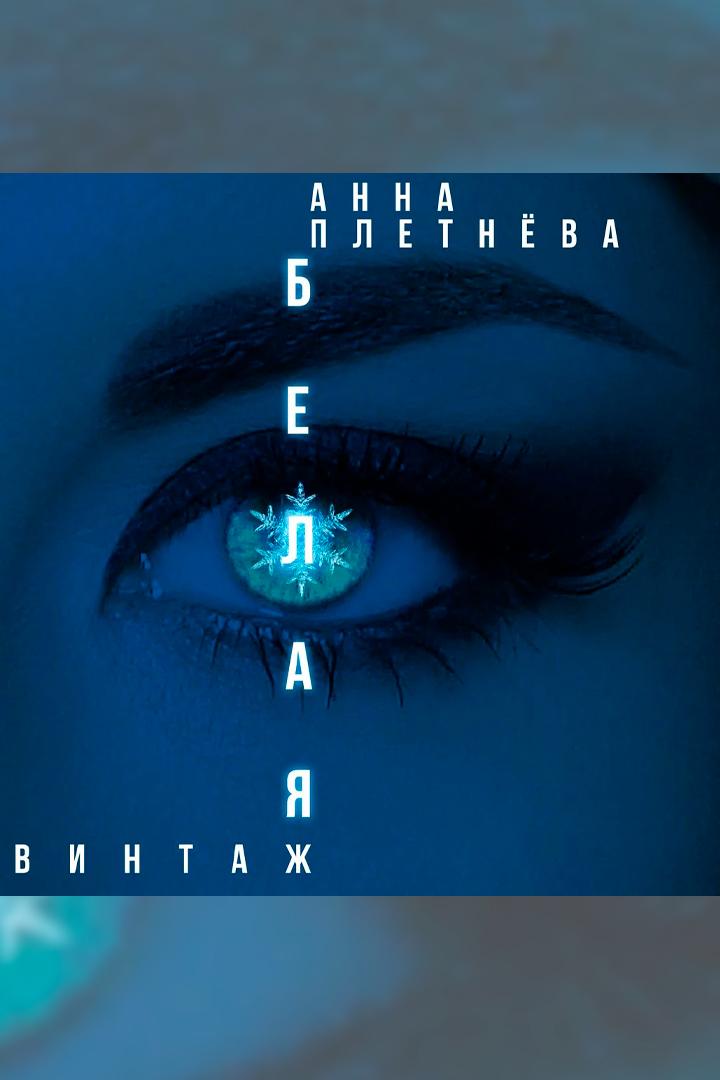 Анна Плетнёва (Винтаж). Белая (anna-pletneva-vintazh-belaja) Музыка