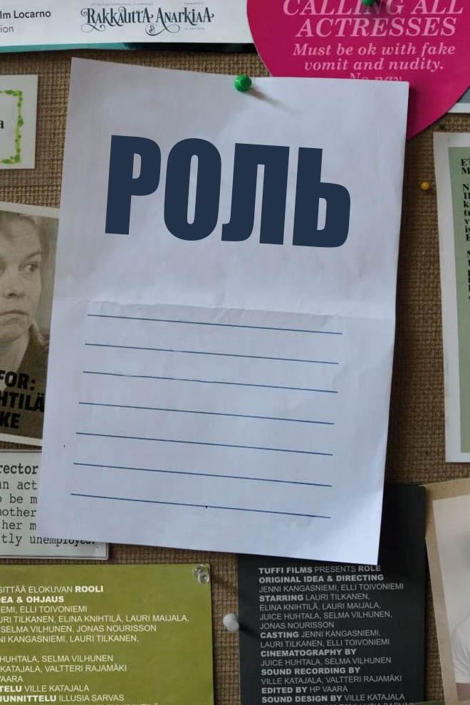 Роль (rol) Фильм 2014